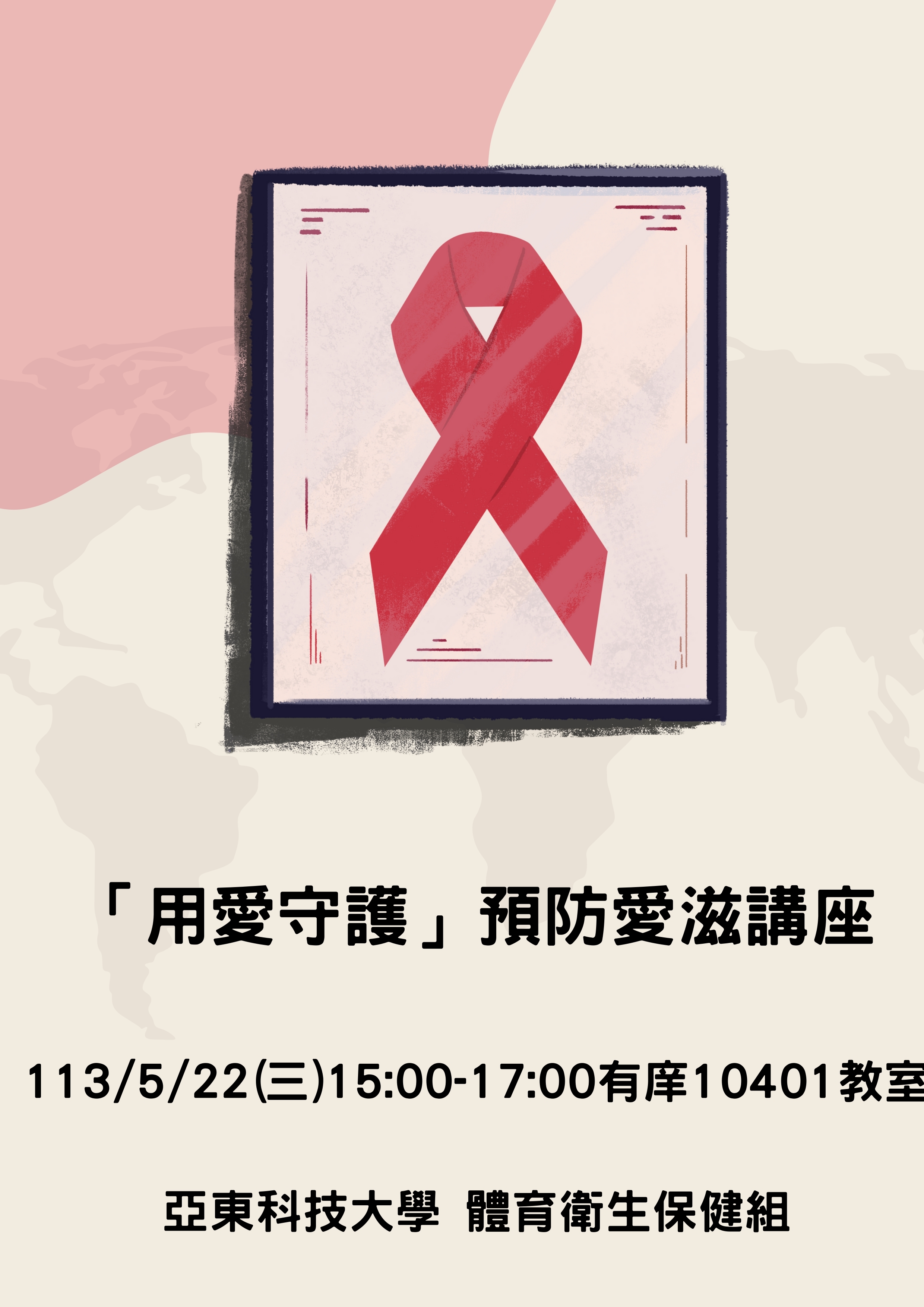 用愛守護預防愛滋講座