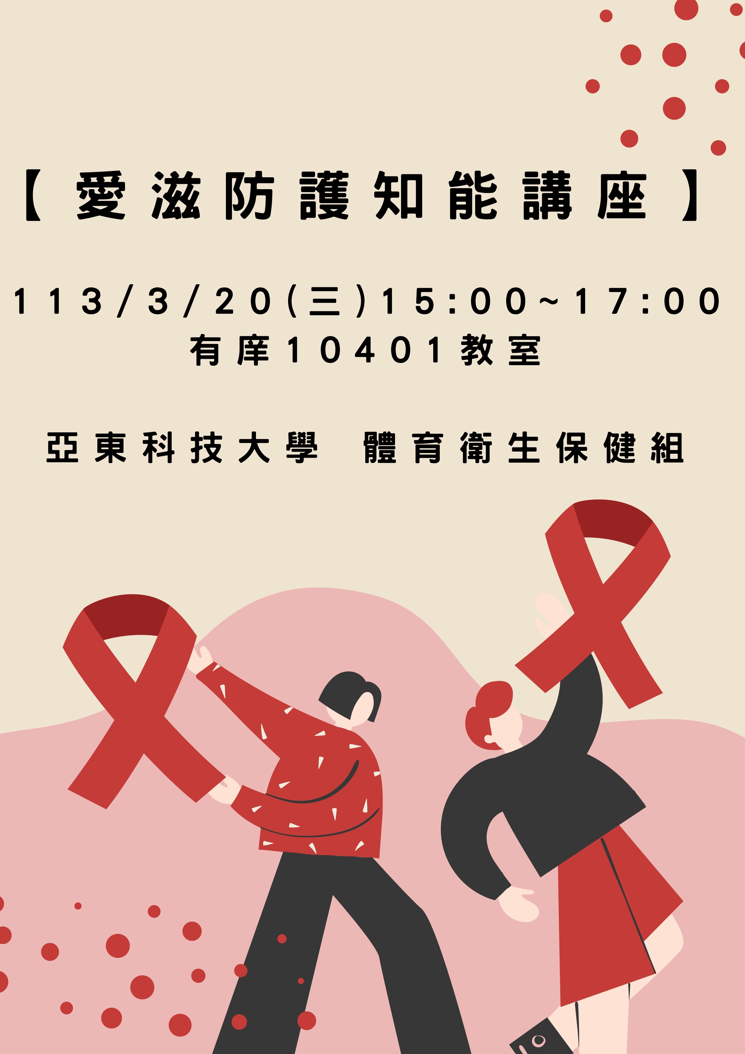 愛滋防護知能講座