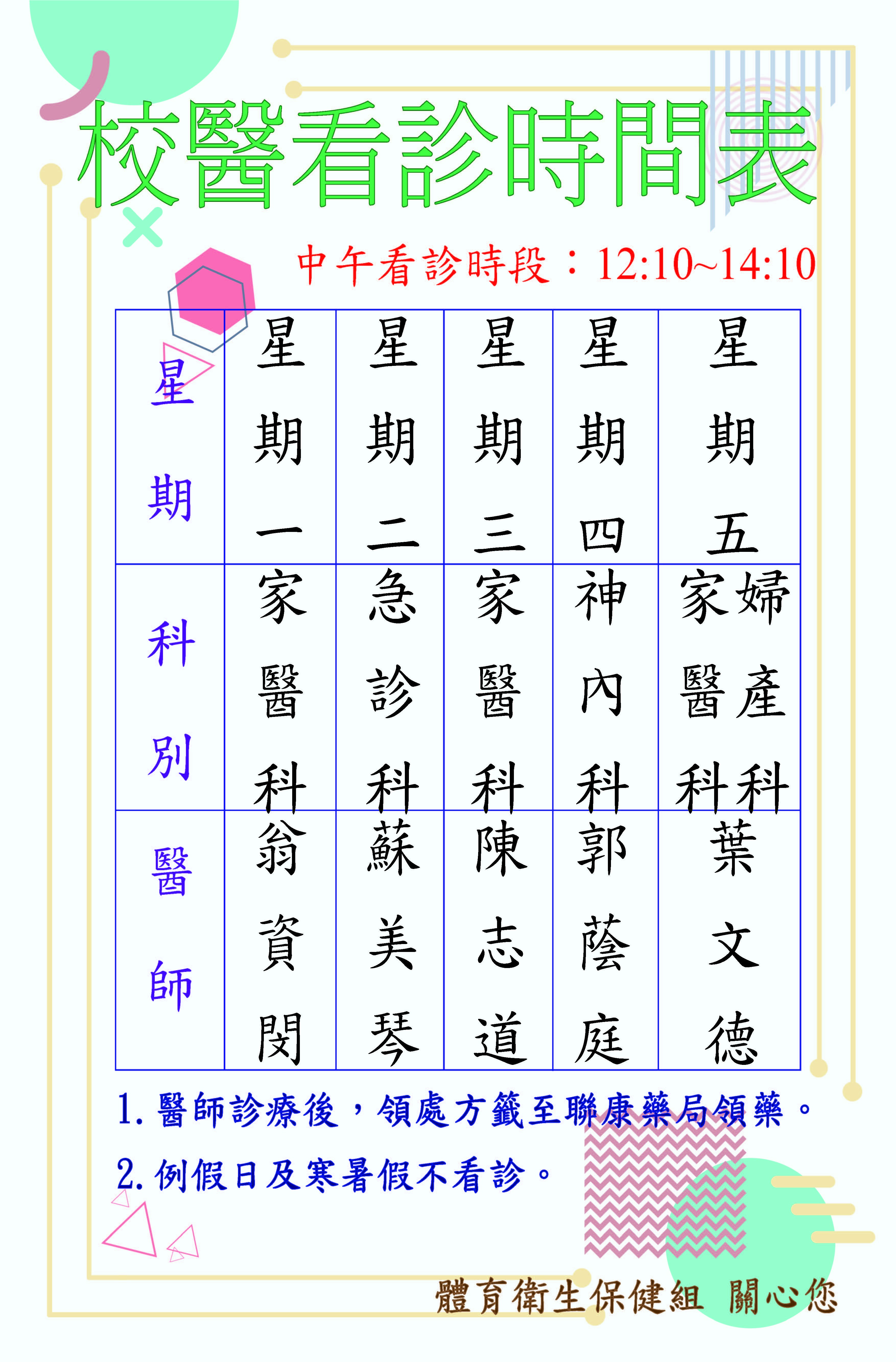 校醫看診服務表