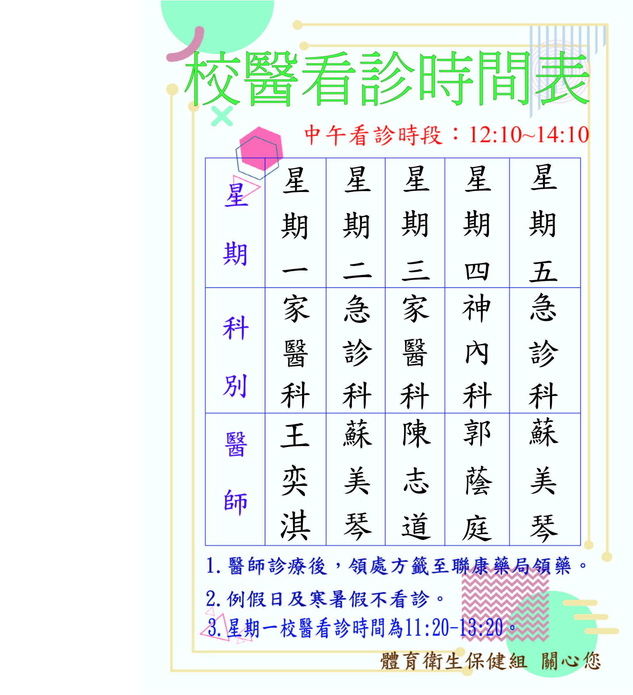 113校醫看診表