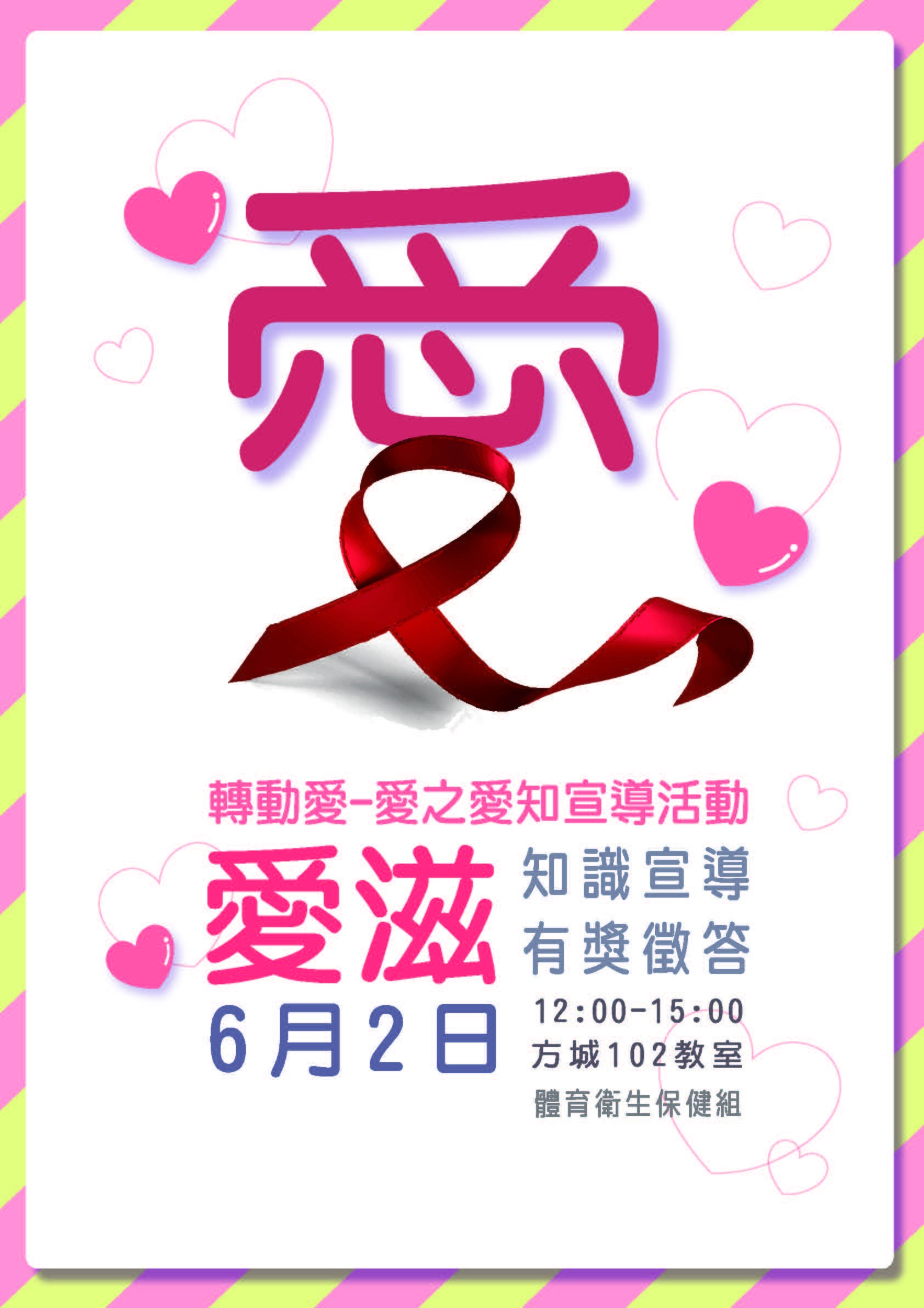 性與愛-兩性認滋有獎徵答活動