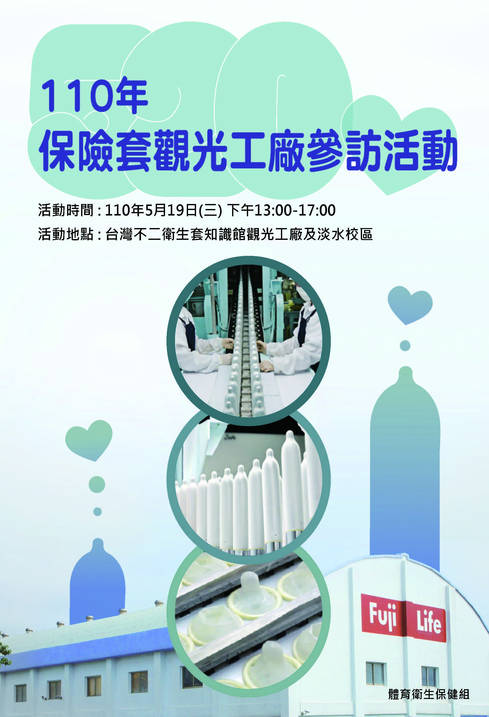 520保險套觀光工廠參訪