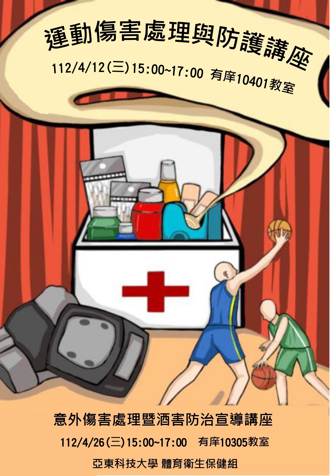 運動傷害暨意外傷害講座
