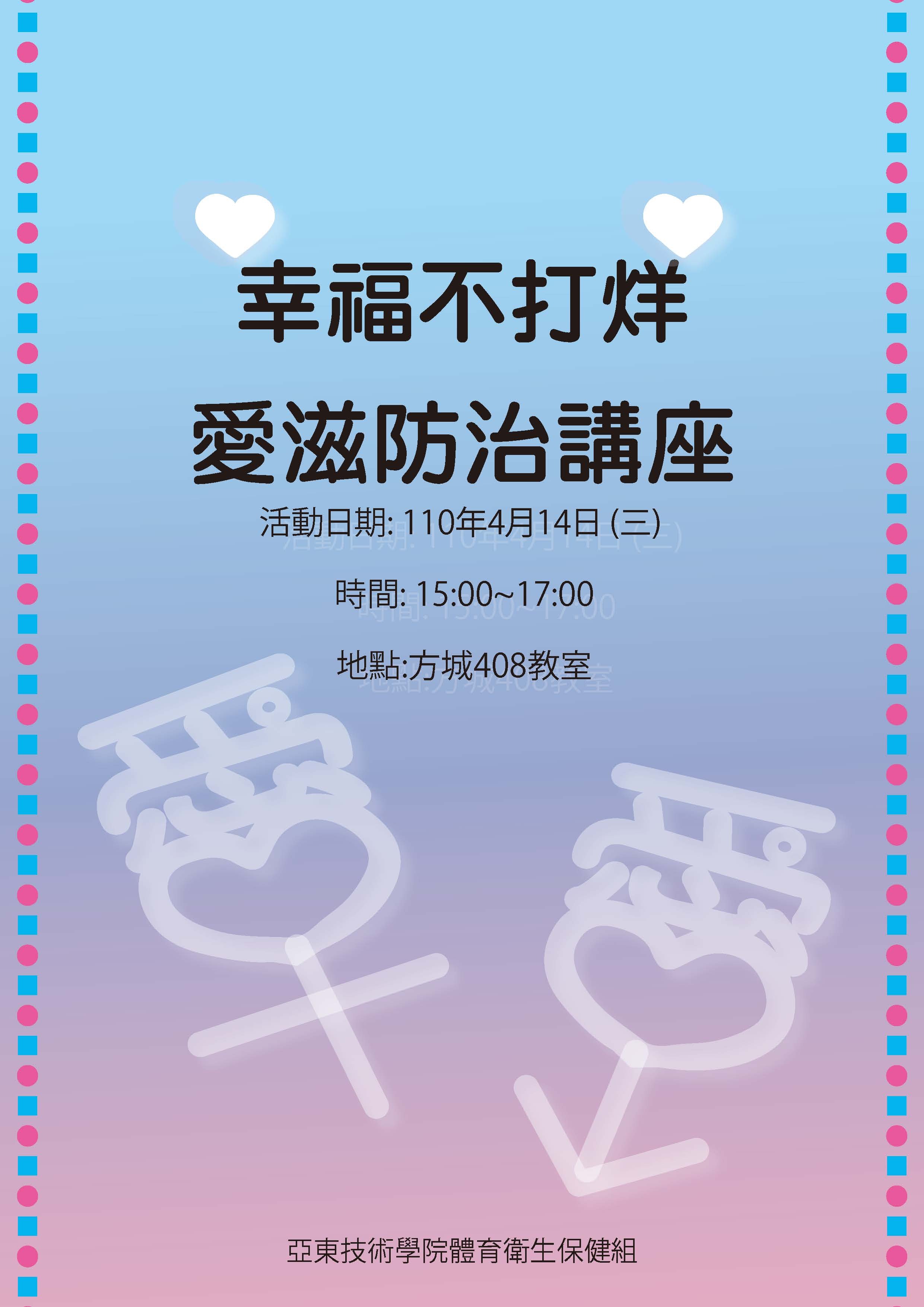 幸福不打烊愛滋防治講座