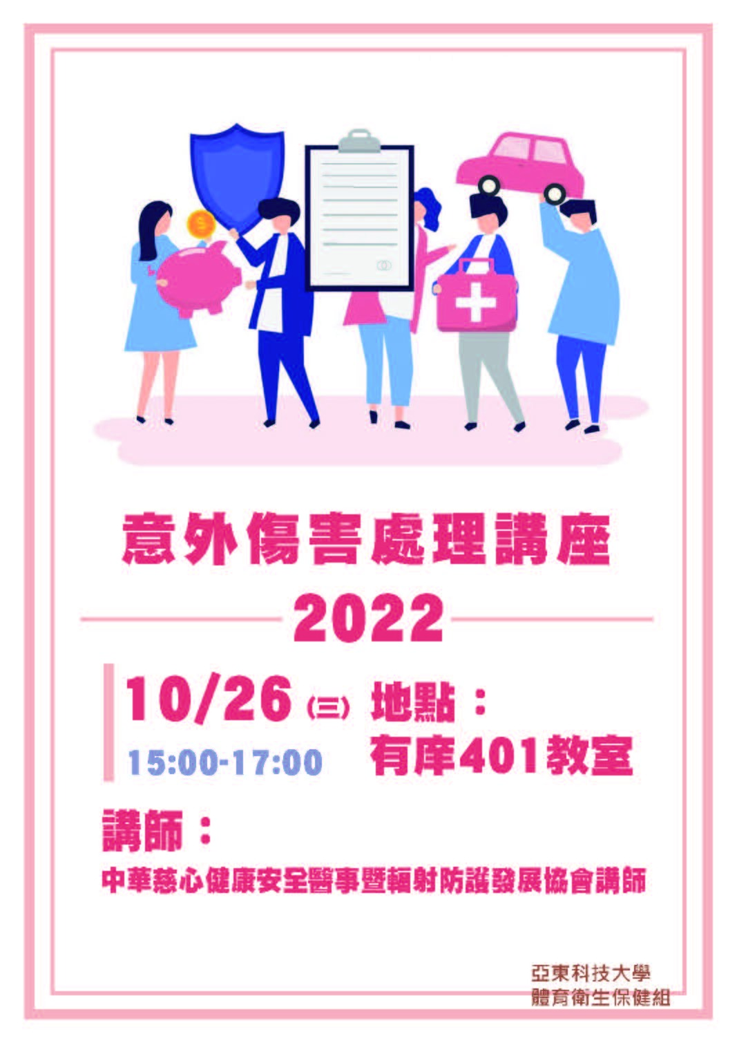 1111026意外傷害處理講座
