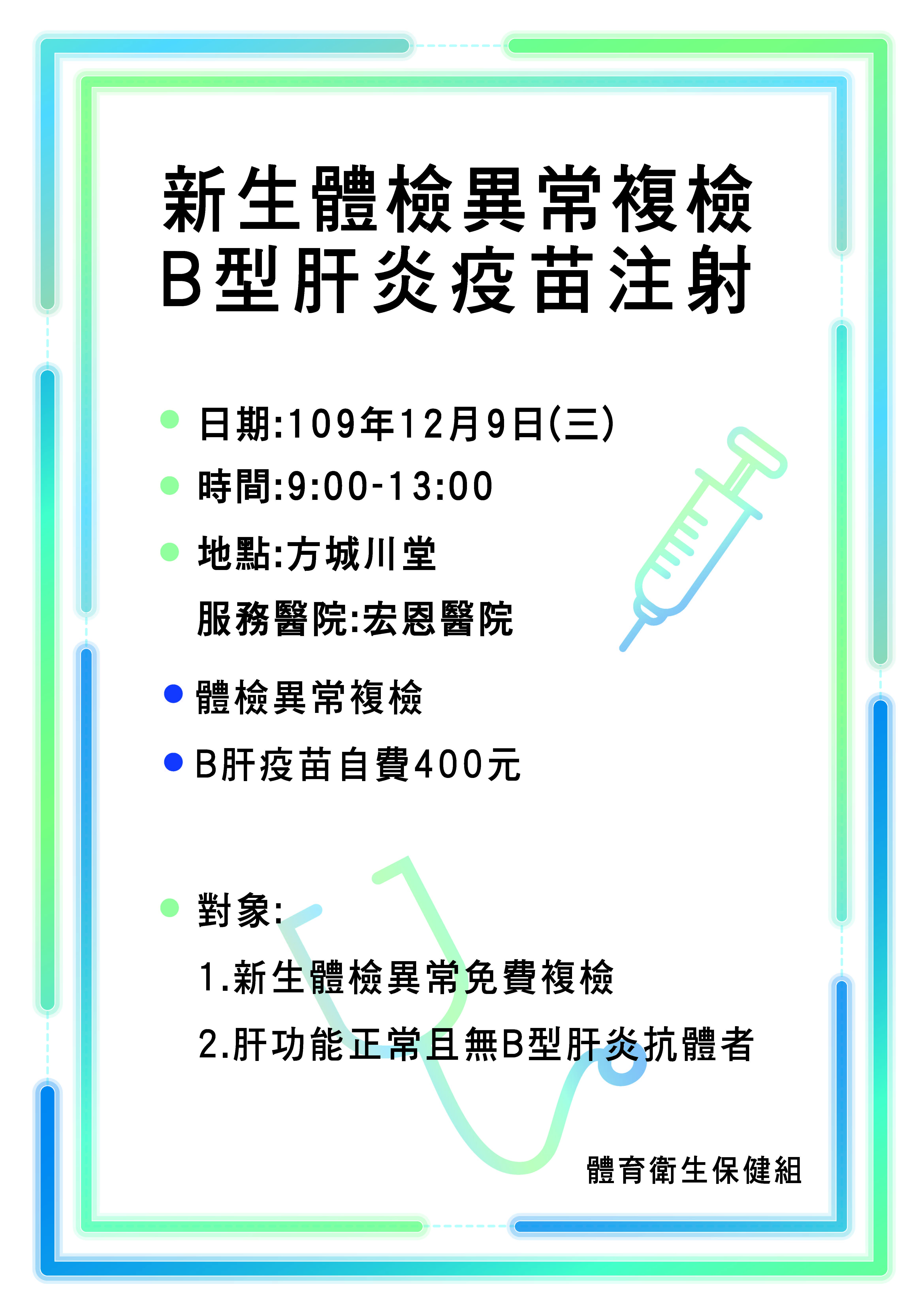 新生體檢異常複檢暨B型肝炎疫苗