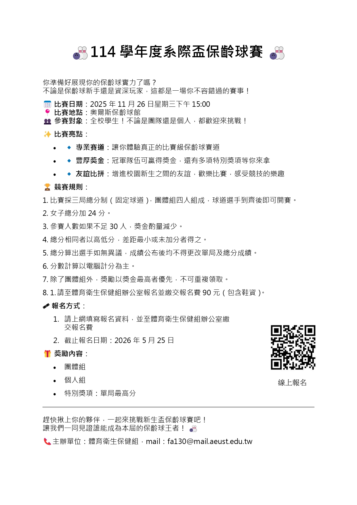 系際盃保齡球賽