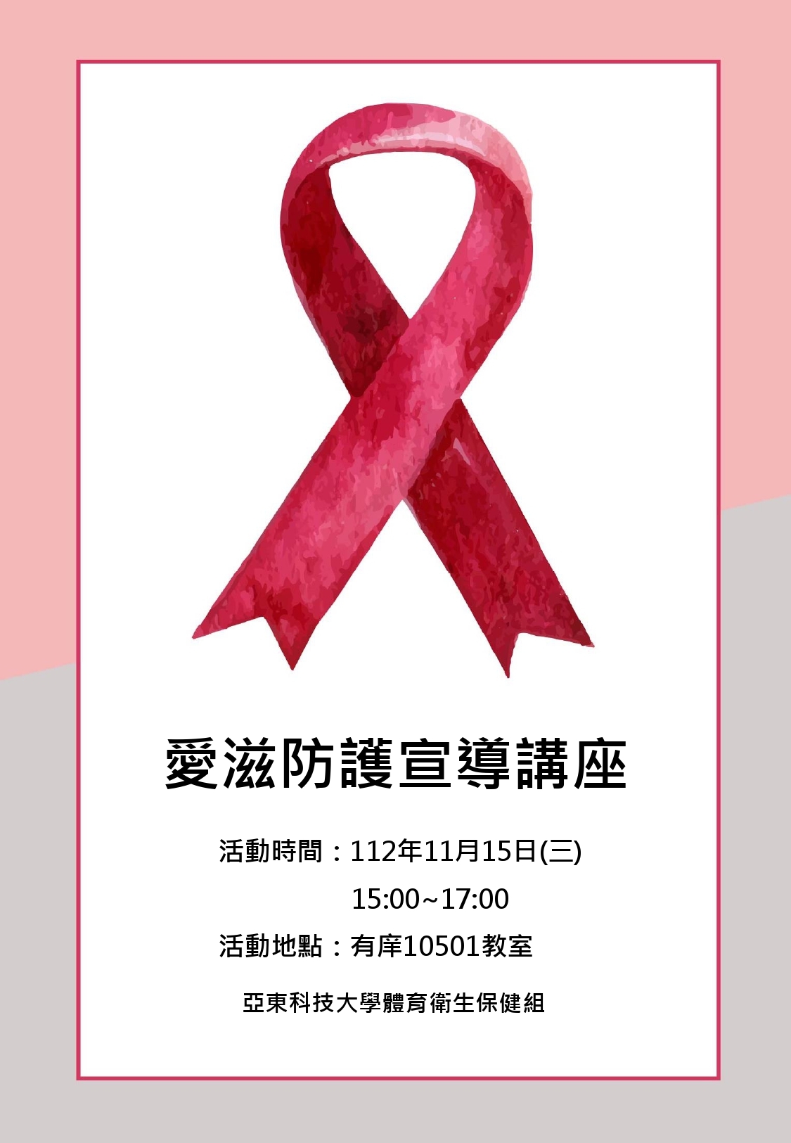 1121115愛滋防治宣導講座