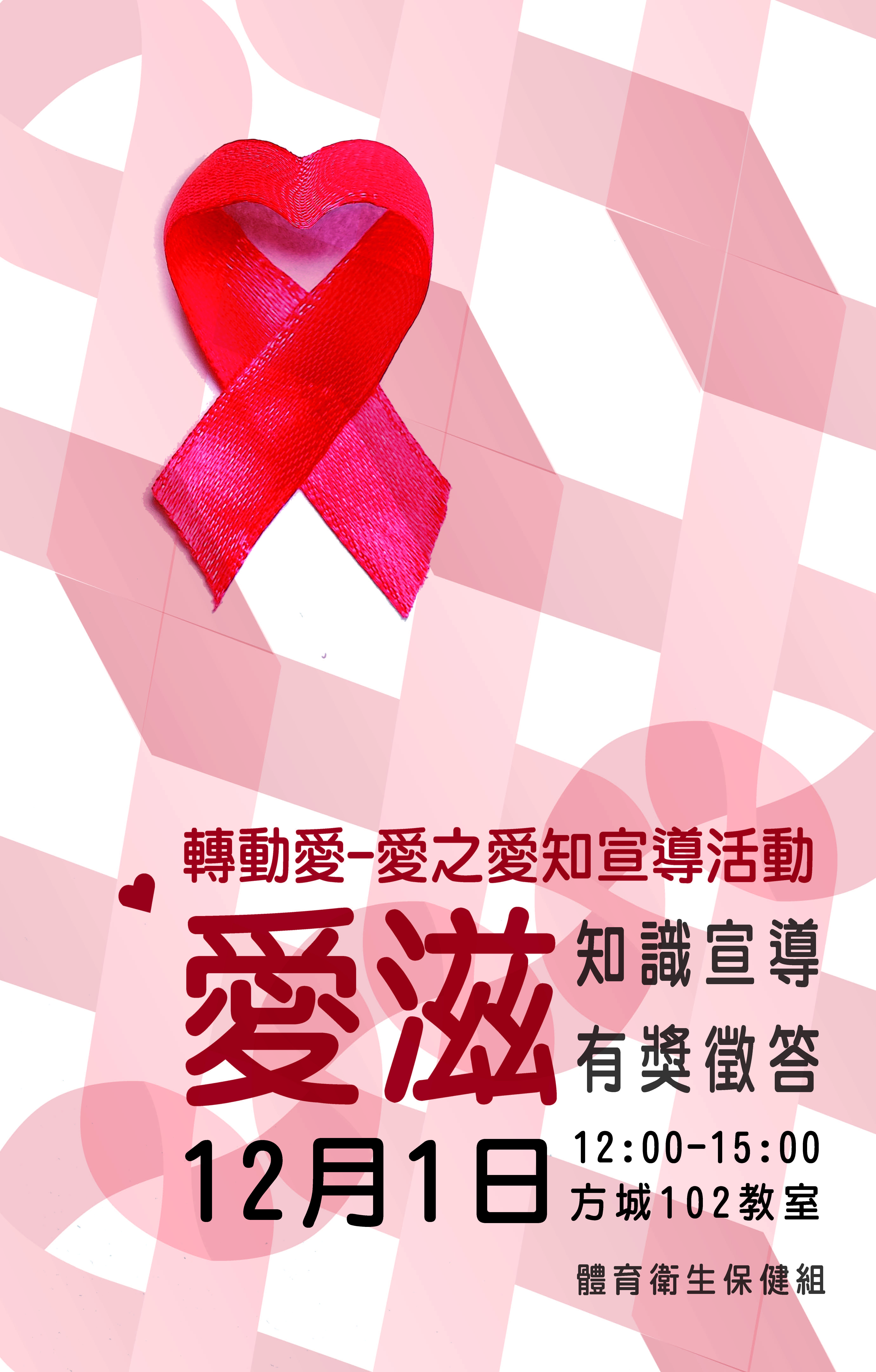 轉動愛-愛滋愛之宣導活動