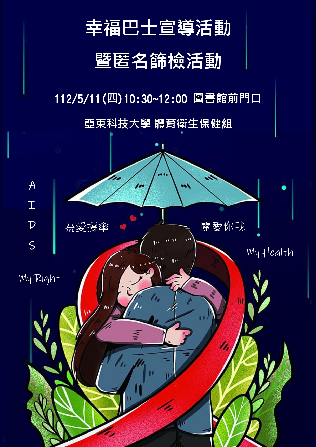 幸福巴士宣導活動暨匿名篩檢