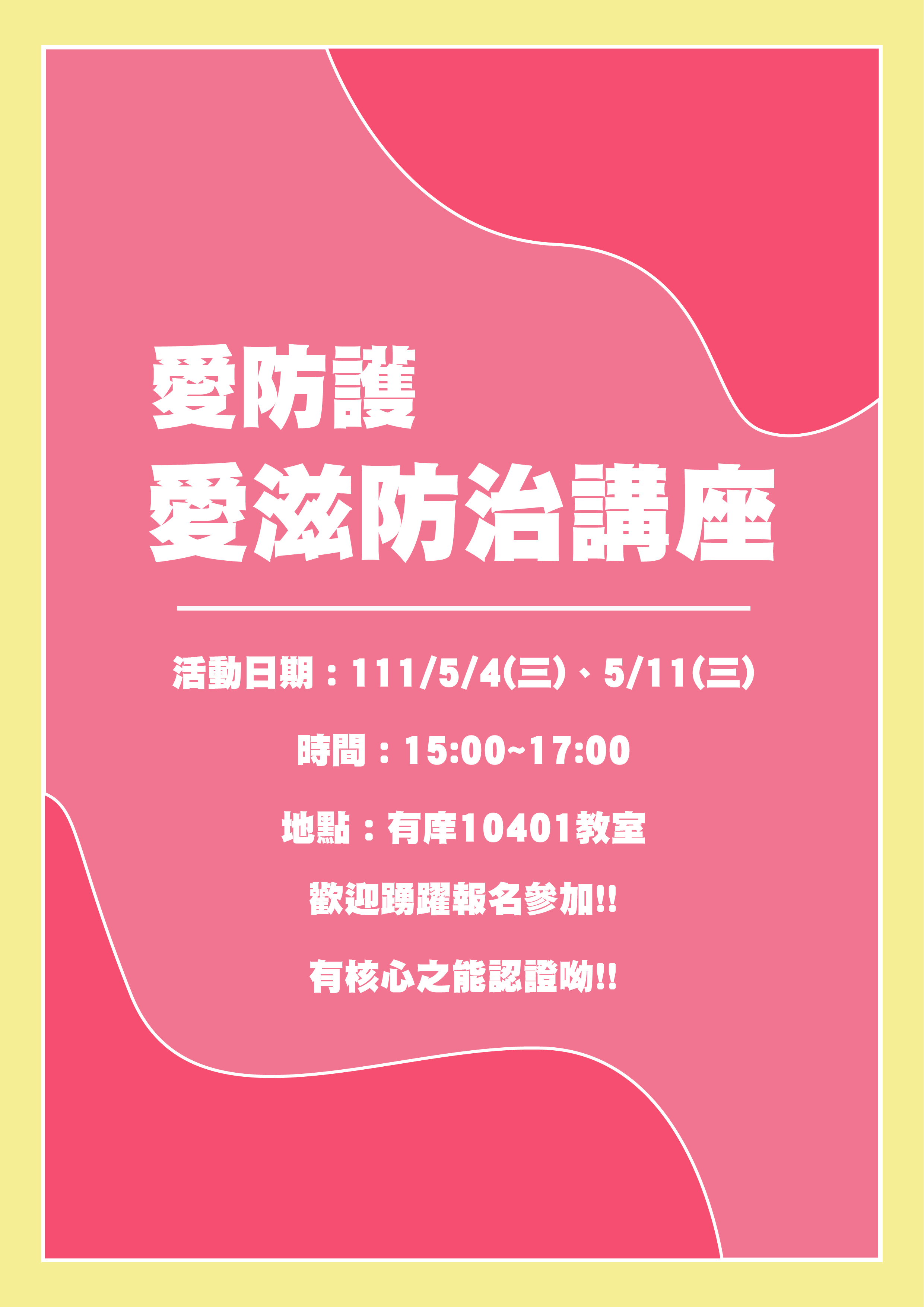 1110504愛滋講座