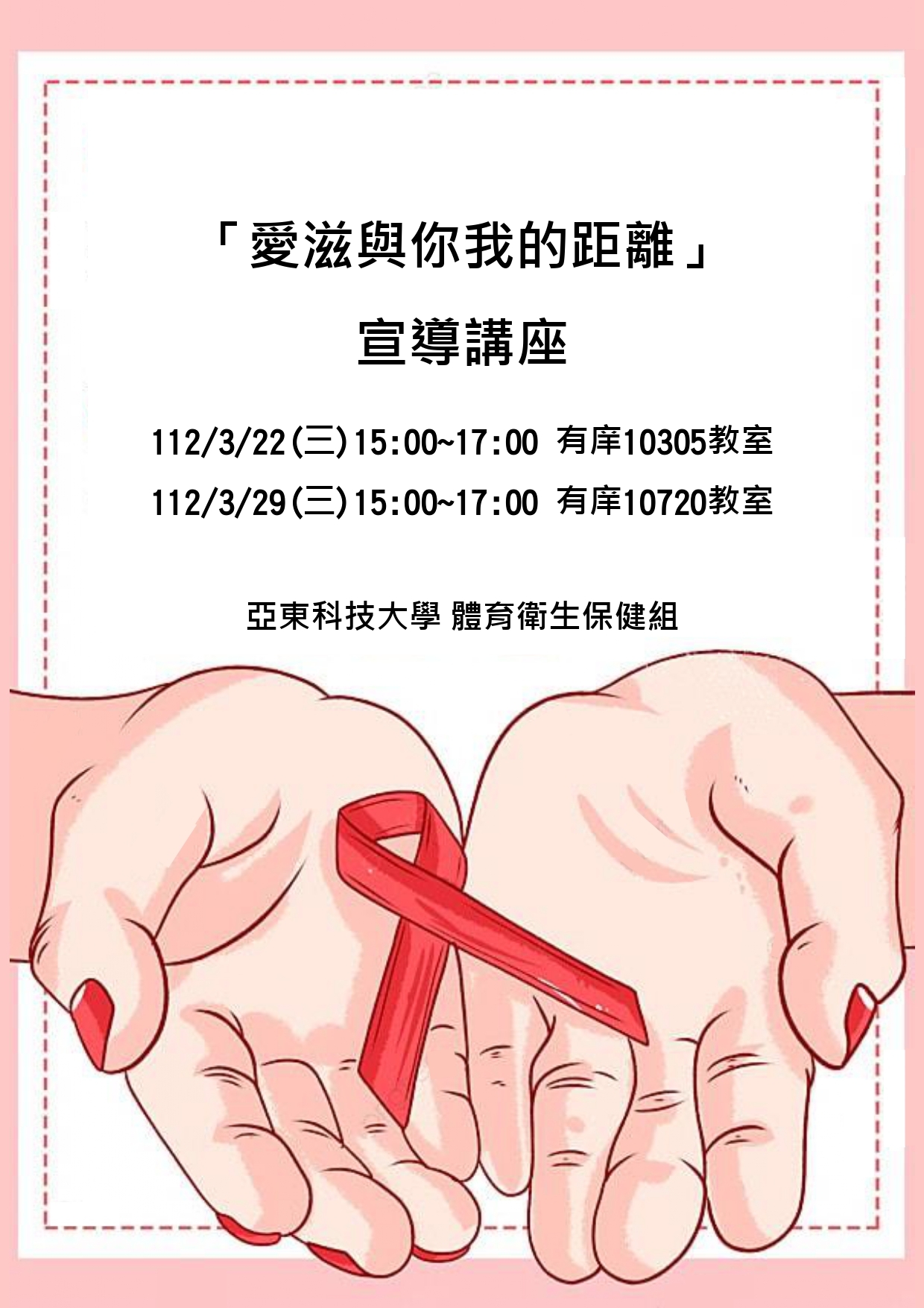 愛滋與你我的距離宣導講座