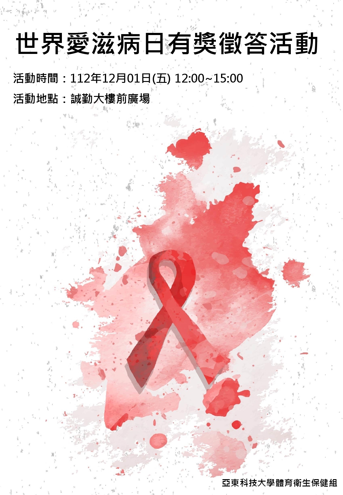 世界愛滋病日有獎徵答活動