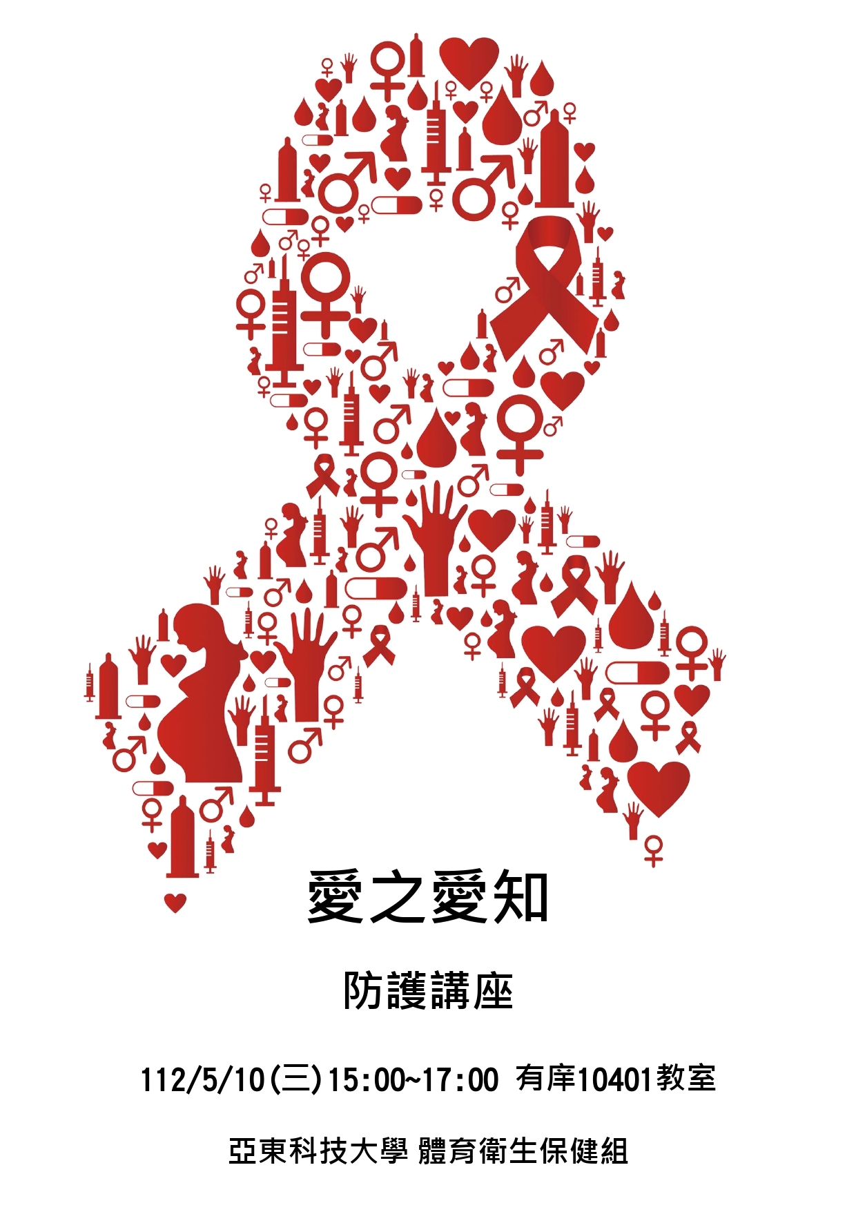 愛之愛知防護講座