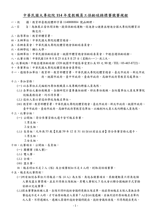 中華民國大專校院114年度教職員工保齡球錦標賽