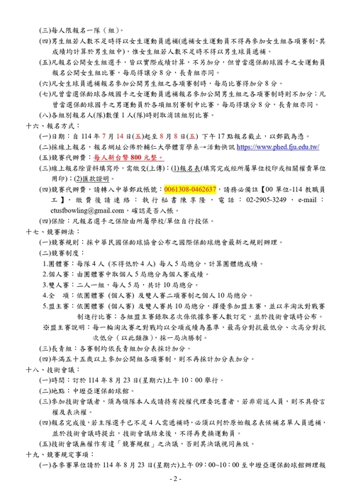 中華民國大專校院114年度教職員工保齡球錦標賽