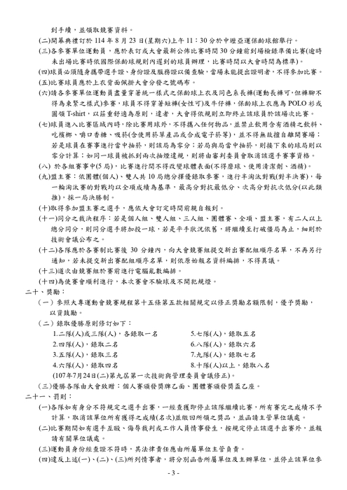 中華民國大專校院114年度教職員工保齡球錦標賽