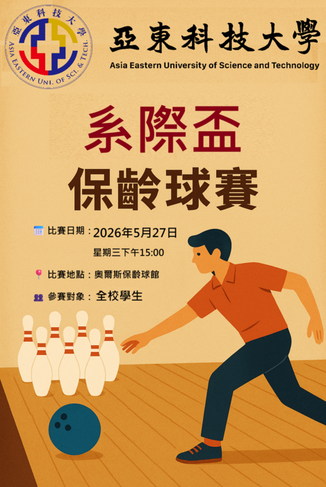 系際盃保齡球賽