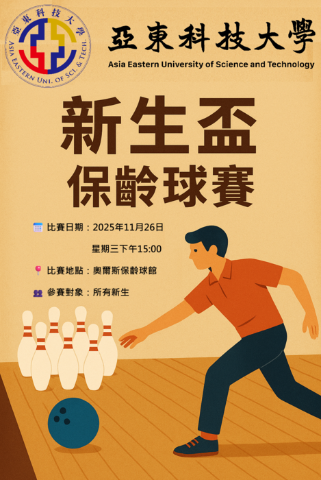 新生盃保齡球賽圖片